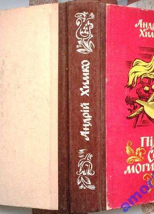 Химко а. трилогия: засветы.+ междуíми и полумесяцем.+под савур -гром. 1990р