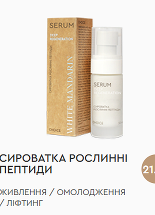 Сыворотка растительные пептиды deep regeneration white mandarin choice