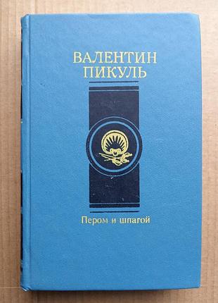 В. пікуль «пером та шпагою», «париж на три години»