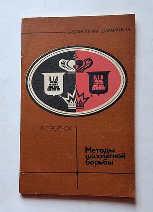 А. с. волчок. методы шахматной борьбы