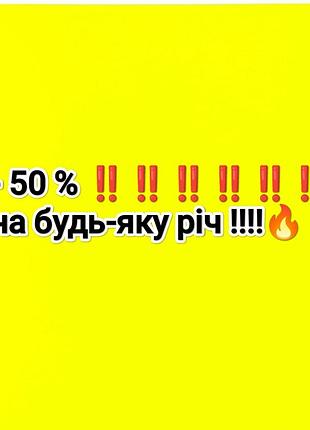 ‼️-50%❗ на будь-яку річ‼️
