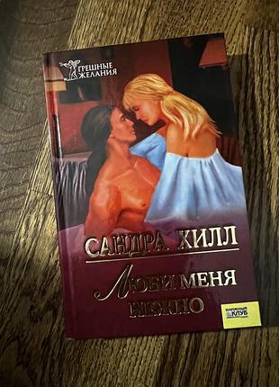 Книга «люби меня нежно», автор сандра хилл