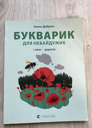Букварик для небайдужих