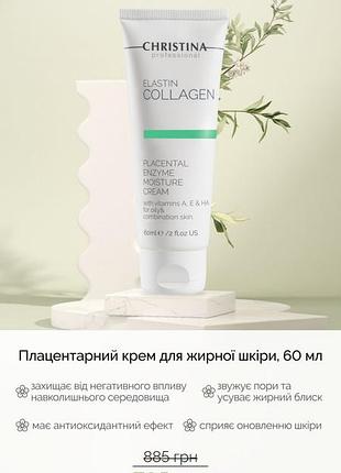 Плацентарный крем для жирной кожи, 60мл. акция до 31.05.25р.