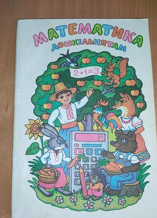 Математика для дошкольников математика для дошкольников челнок учебник