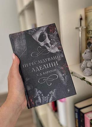 Книга переслідування аделіни (частина 1)