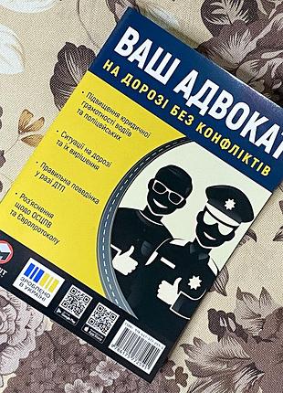 Ваш адвокат. на дорозі без конфліктів