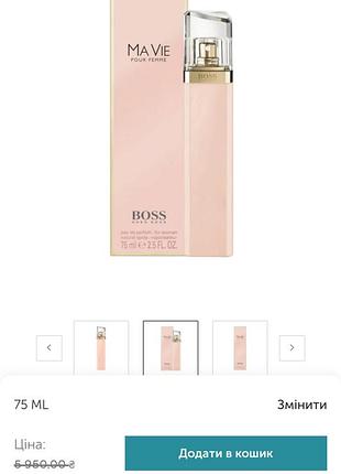 Ma vie hugo boss оригінал