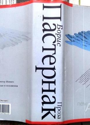 Пастернак б. роман. очерк. екатеринбург. у-фактория. 2005г. 928 с. твердый переплет, стандартный фор
