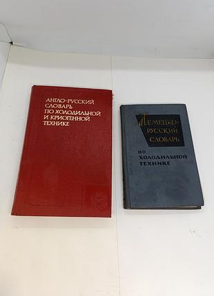 Книга книжка англо-русский словарь по холодильной и криогенной технике немецко-русский
