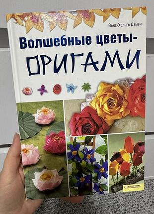 Волшебные цветы оригами