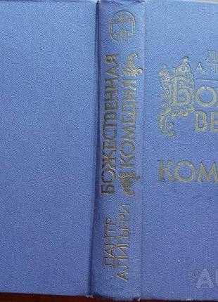 Данте а.  божественная комедия.    в 3-х частях: ад, чистилище, рай.  1986г. 575с.  переплет: тверды