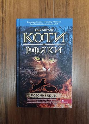 Книга коти вояки, цикл "пророцтва починається" вогонь і крига