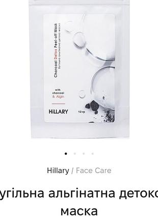 Hillary угольная альгинатная маска 100гр