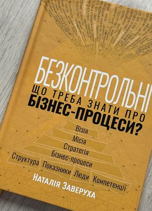 Що треба знати про безконтрольні бізнес- процеси?