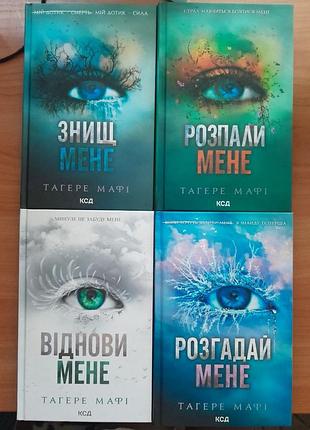 Серія книг "знищ мене".