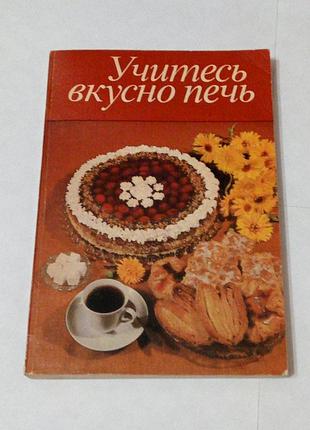 Книга. учитесь вкусно печь. 1981 год . кулинария