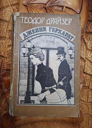 Теодор драйзер - дженни герхардт