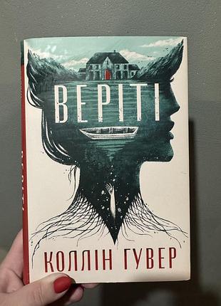 Коллін гувер-веріті