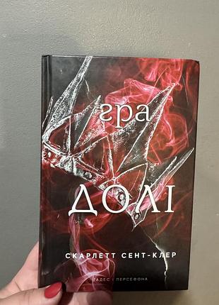 Скарлетт сент-клер - гра долі