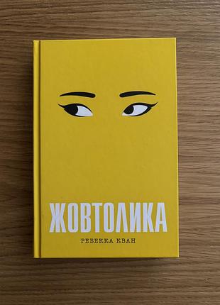 «жовтолика» р.кван