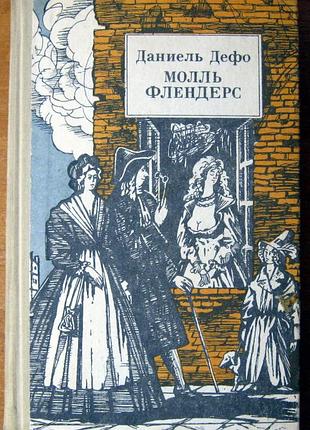 Молль флендерс  (роман)
