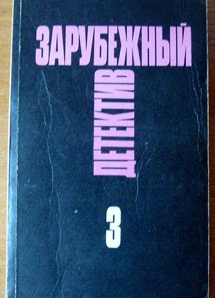 Зарубежный детектив