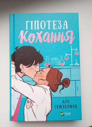 Гипотеза любви -али гейзелвуд(укр. язык, твердая обложка)