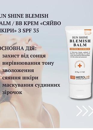 Histolab sun shine blemish balm крем сяйво шкіри з spf 35