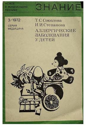 Аллергические заболевания у детей