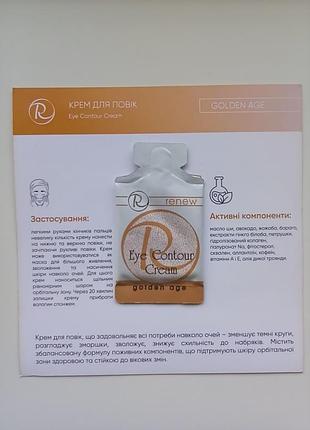 💛renew антивіковий крем для шкіри навколо очей eye contour cream golden age ренью пробник