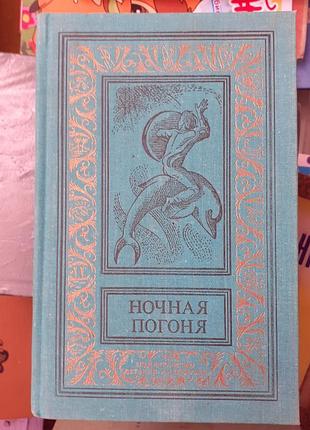Нічна гонитва.збірник науково фантастичних оповідань.