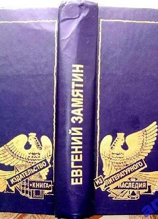 Замятин е.  сочинения.       м. .книга 1988г. 574с.  серия: из литературного наследия.   состави