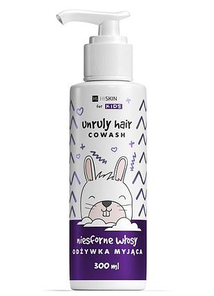 Очищуючий кондиціонер+шампунь hiskin kids unruly для неслухняного волосся, 300мл (5905359804840)