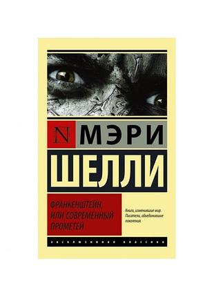 Франкенштейн, или современный прометей. мэри шелли