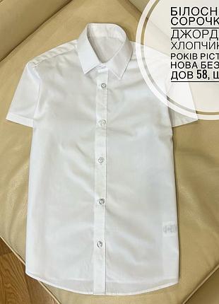 Білосніжна сорочка від джордж на хлопчика 8-9 років ріст 128-135, нова без бірки дов 58, шир 42