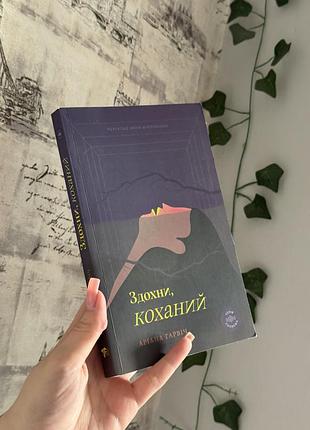 Книга авторки аріани гранвіч «здохни коханий»