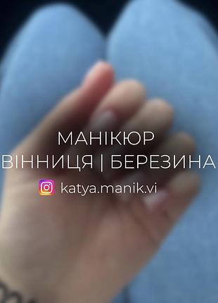 Манікюр вінниця березина ( nails )