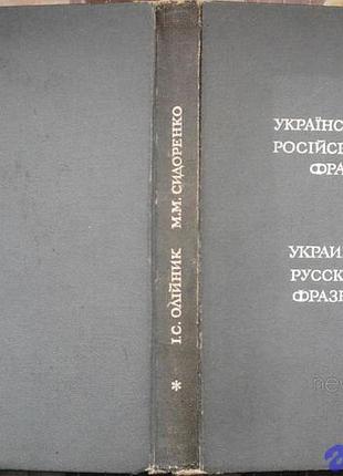 Украинско-русский и русский украинский фразеологический словарик. киев рад. школа 1971 г. 351 с.