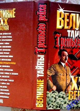 Великие xx века.   тайны третьего рейха.   василий веденеев.  м.: мартин. 2003г. 560 с., илл.   твер