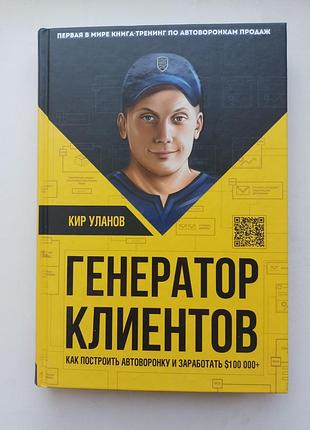 Генератор клиентов кир уланов