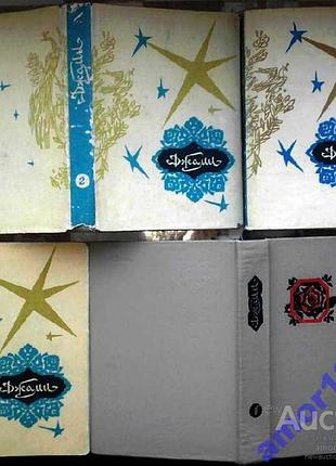 Абдуррахман джами.   избранные произведения.   в 4 томах.   (в наличии 1,2 и 3 том.).   нуриддин абд