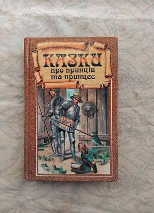 Казки про принців та принцес