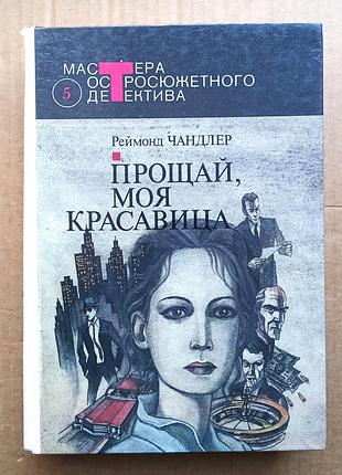 Реймонд чандлер «прощай, моя красавица» сборник