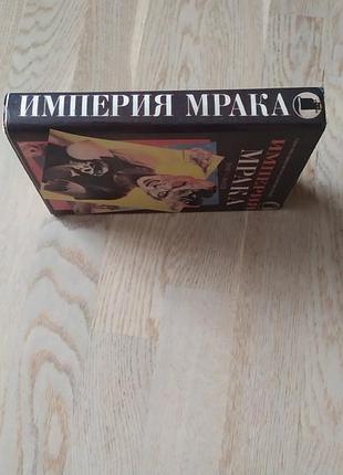 Антологія: імперія мороку. книга жахів. серія: армагеддон