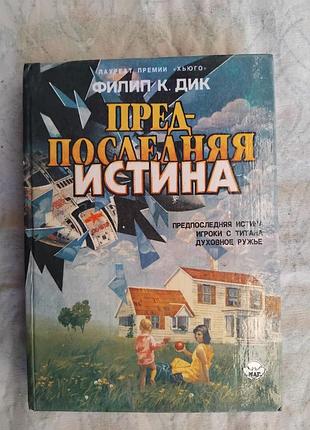 Ф. дик предпоследняя истина. игроки с титана. духовное ружье