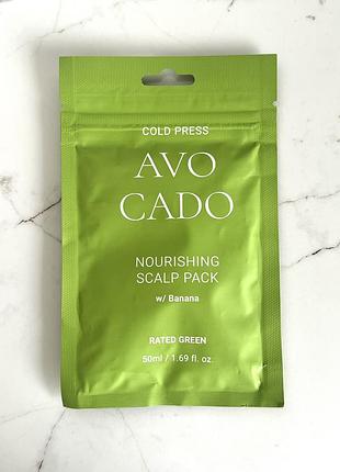 Живильна маска з маслом авокадо rated green cold press avocado nourishing scalp pack 50 мл