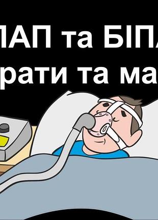 Лікування храпу та апноє, продаж сіпап, біпап апаратів та масок, cpap