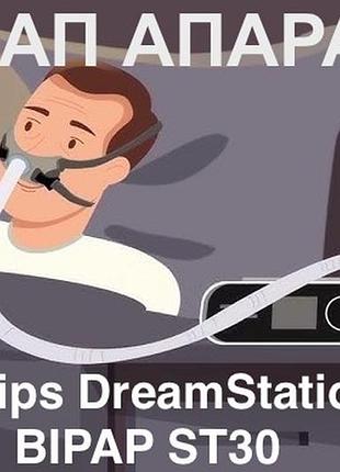 Біпап апарат philips dreamstation bipap st 30, біпап терапія, bipap