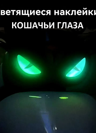🚗 3d светящиеся наклейки кошачий глаз — для авто и мото | светятся в темноте